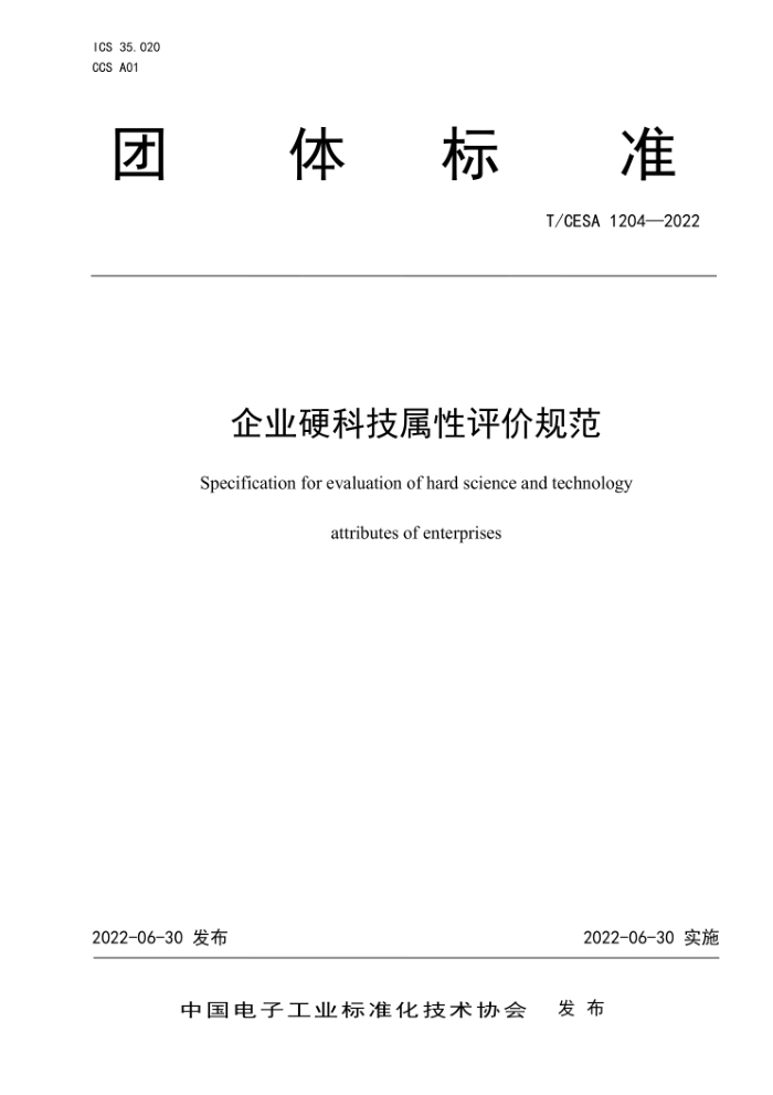 T/CESA 1204-2022 ҵӲƼ۹淶