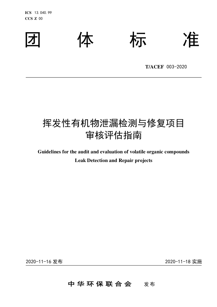 T/ACEF 003-2020 ӷлй©޸Ŀָ