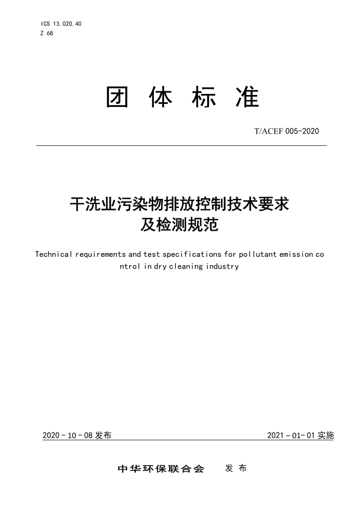 T/ACEF 005-2020 ϴҵȾŷſƼҪ󼰼淶