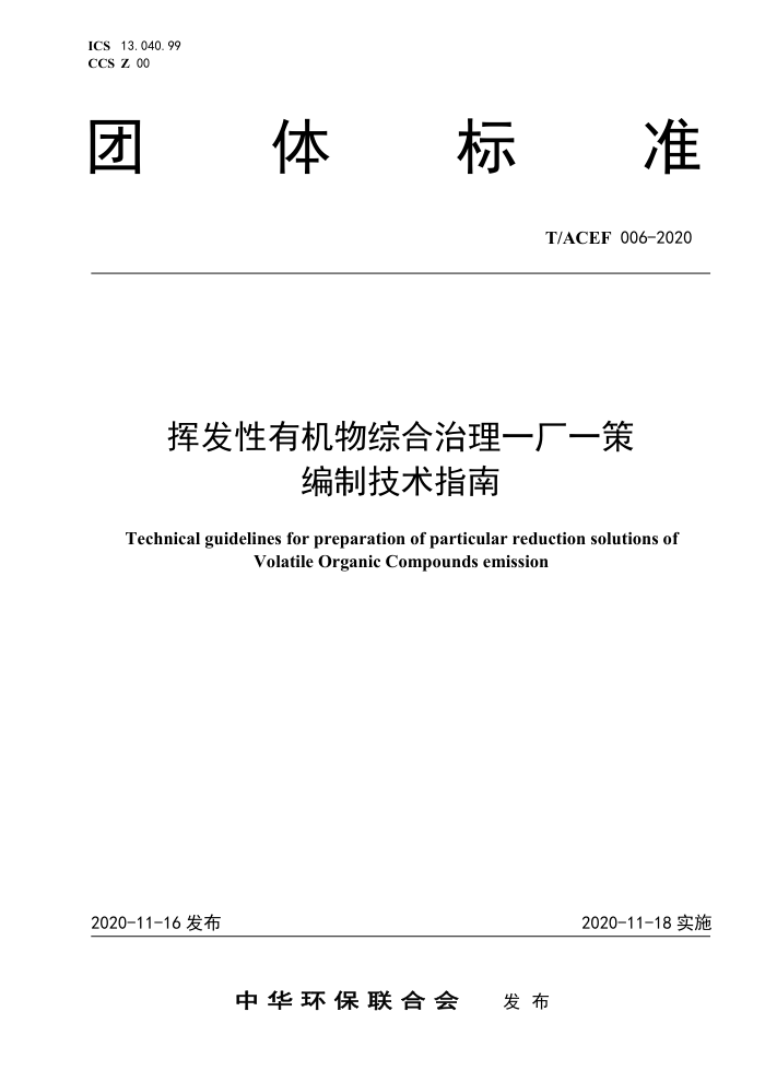 T/ACEF 006-2020 ӷлۺһһ߱Ƽָ