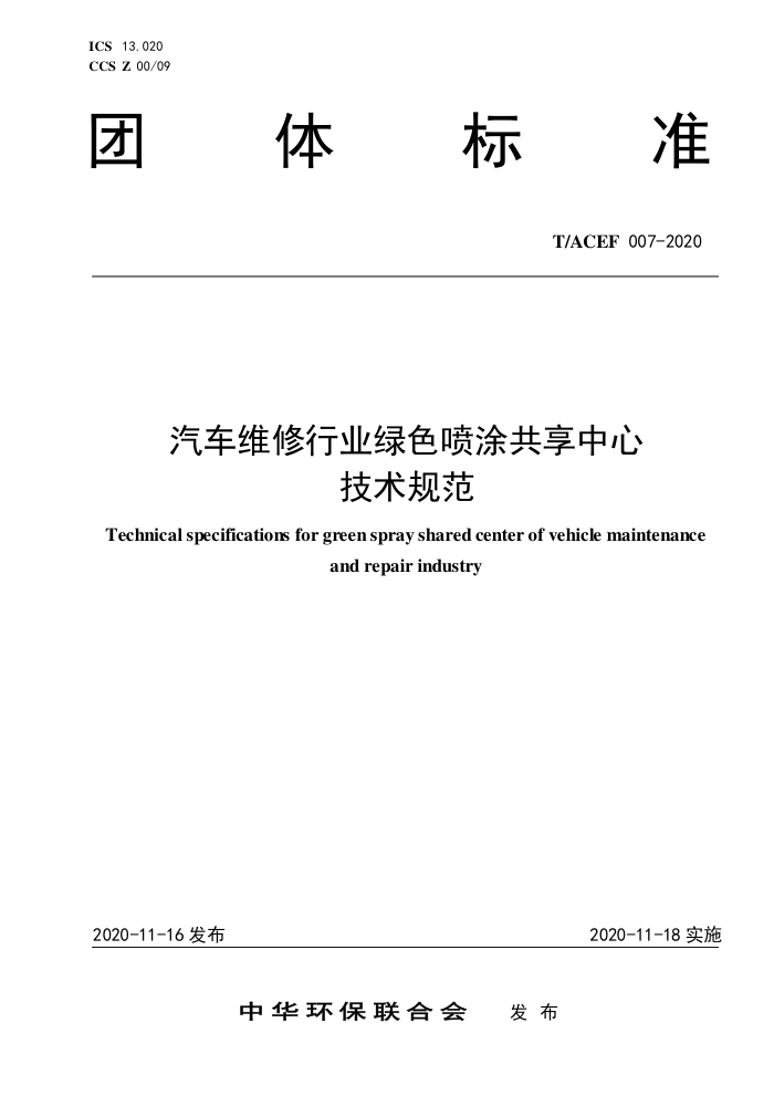 T/ACEF 007-2020 άҵɫͿļ淶