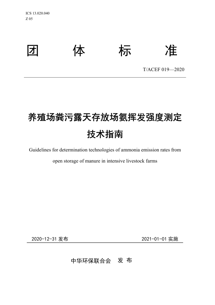 T/ACEF 019-2020 ֳ¶ųӷǿȲⶨָ