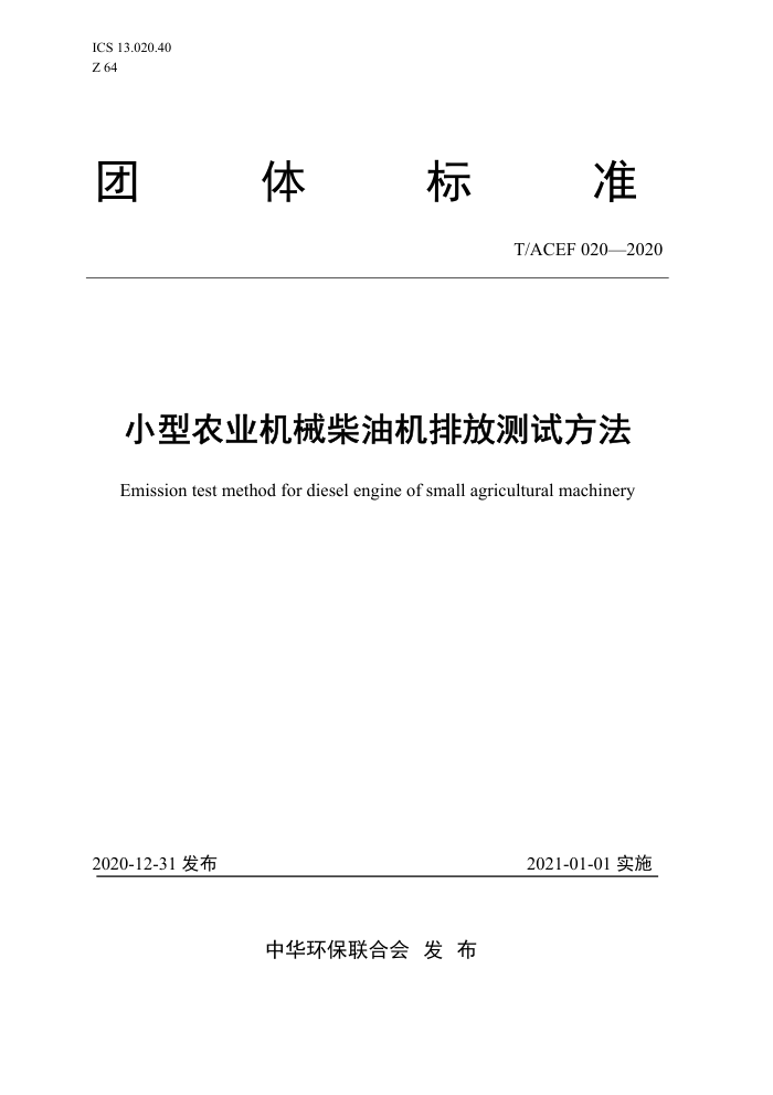 T/ACEF 020-2020 СũҵеͻŷŲԷ