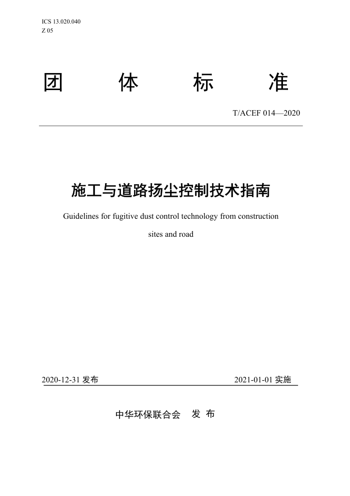 T/ACEF 014-2020 ʩ·ﳾƼָ