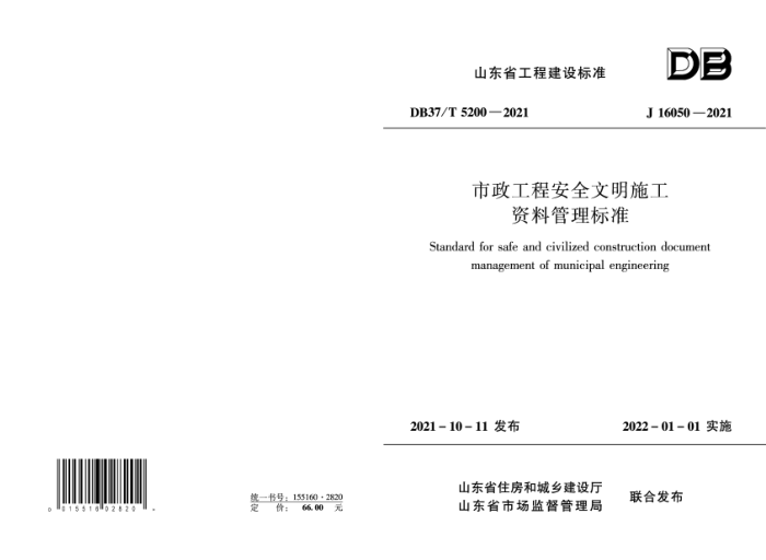 DB37/T 5200-2021 ̰ȫʩϹ׼