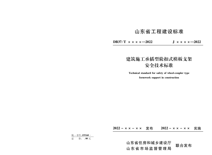 DB37/T 5008-2022 建筑施工承插型轮扣式模板支架安全技术标准