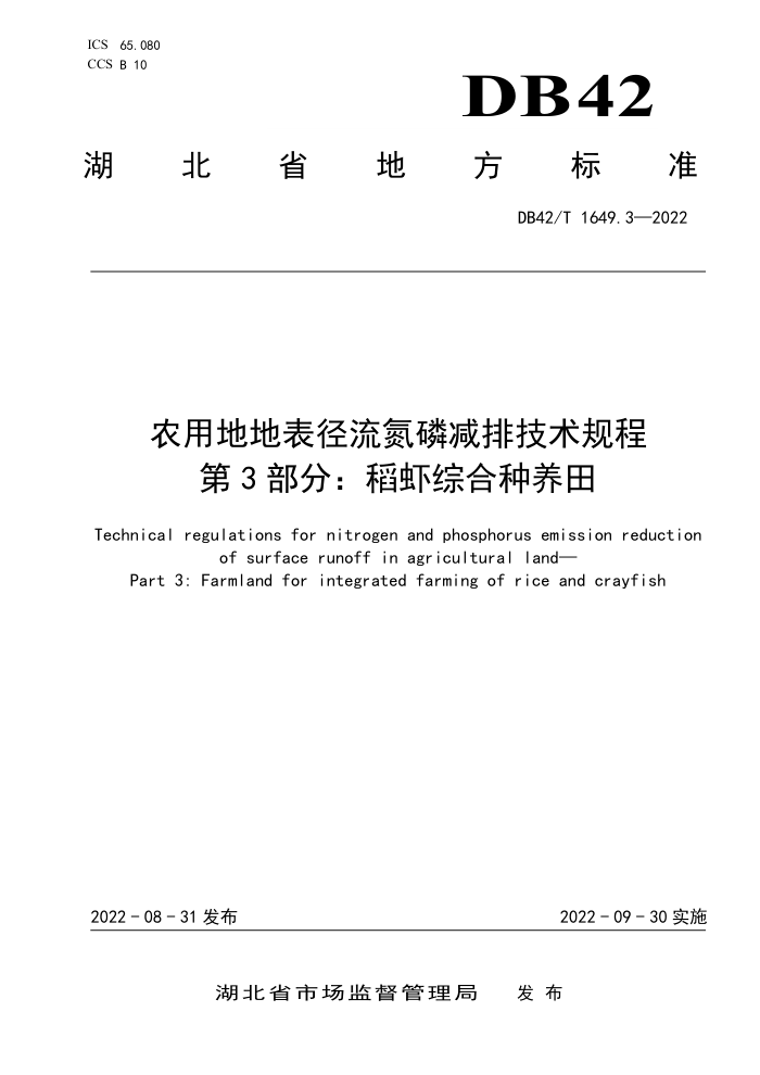 DB42/T 1649.3-2022 ũõصر׼ż 3֣Ϻۺ