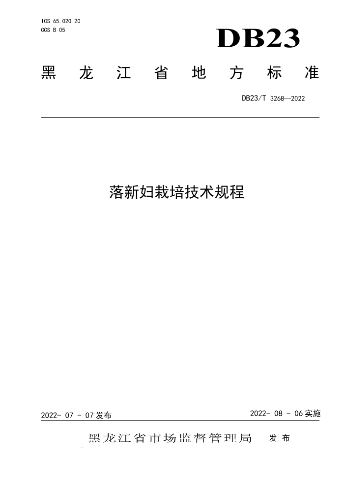 DB23/T 3268-2022 ¸༼