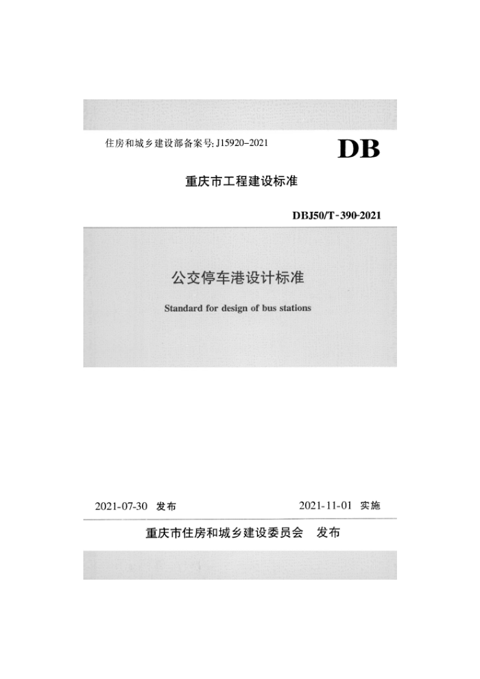 DBJ50/T 390-2021 公交停车港设计标准