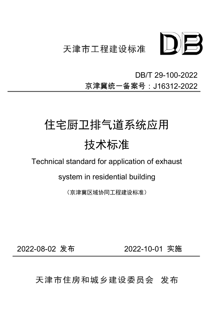DB/T 29-100-2022 住宅厨卫排气道系统应用技术标准