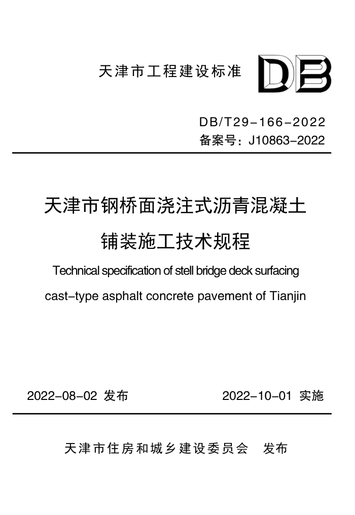 DB/T 29-166-2022 天津市钢桥面浇注式沥青混凝土 铺装施工技术规程