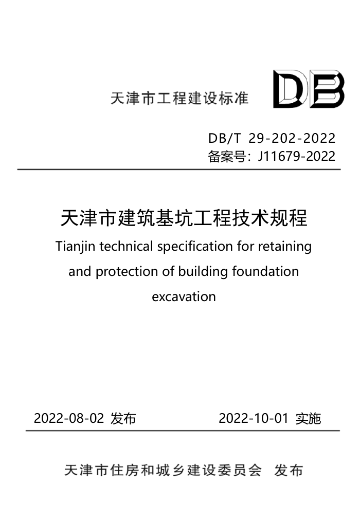 DB/T 29-202-2022 天津市建筑基坑工程技术规程