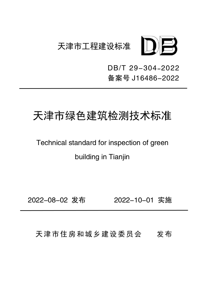 DB/T 29-304-2022 天津市绿色建筑检测技术标准