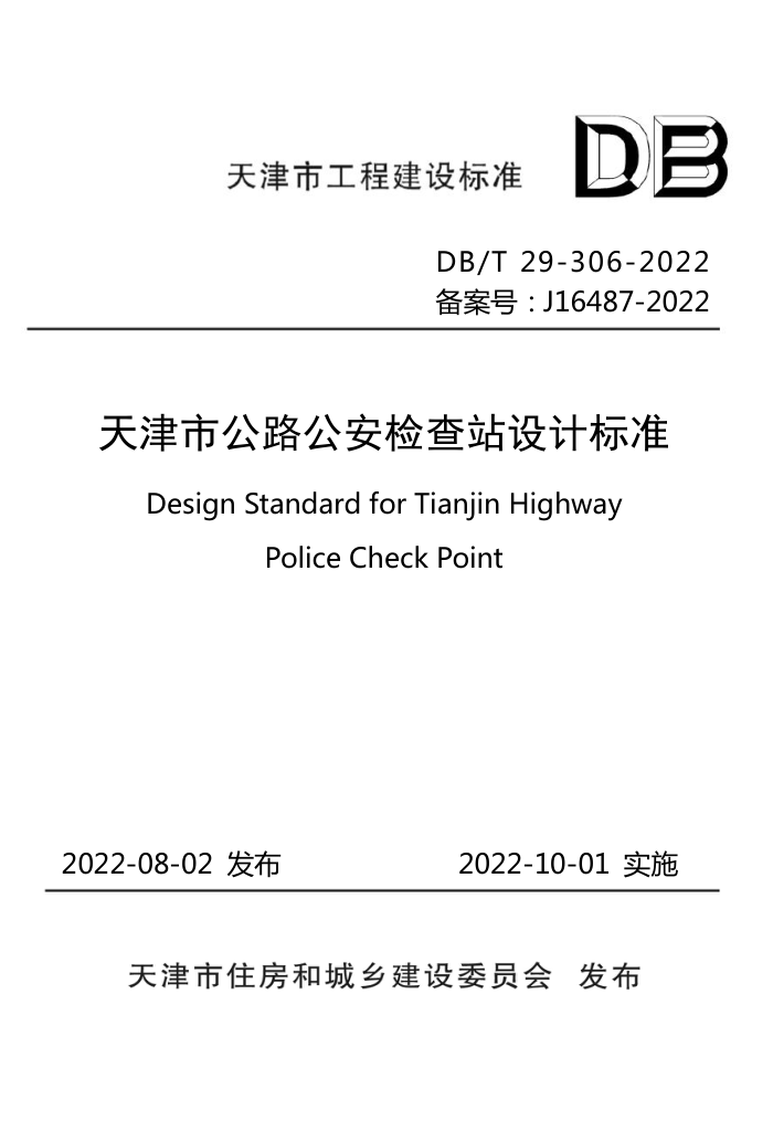DB/T 29-306-2022 天津市公路公安检查站设计标准