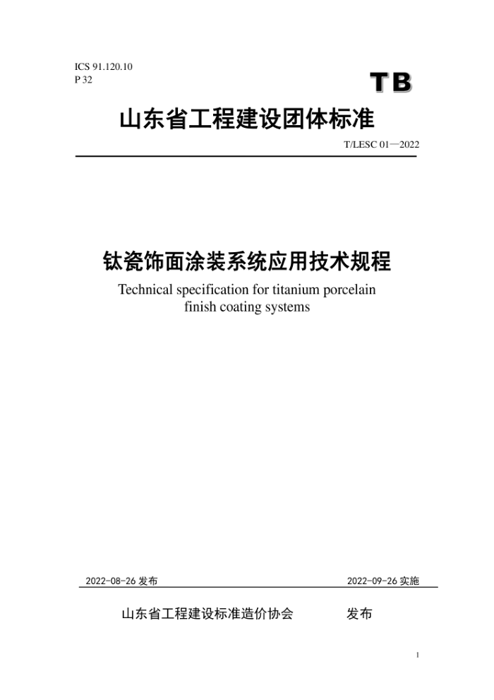 T/LESC 01-2022 钛瓷饰面涂装系统应用技术规程