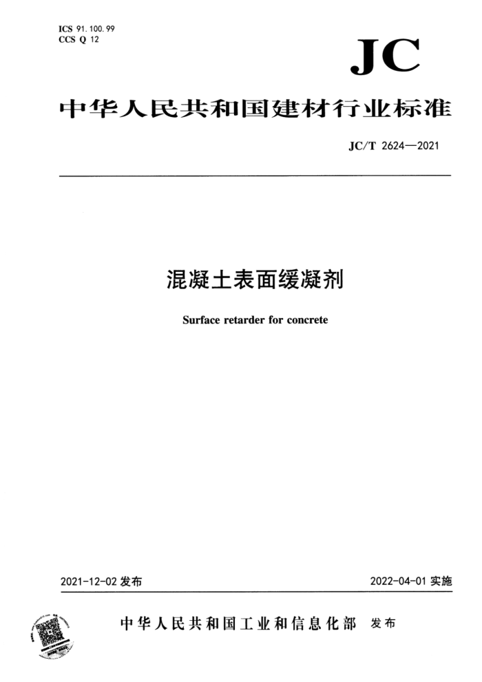 JC/T 2624-2021 混凝土表面缓凝剂