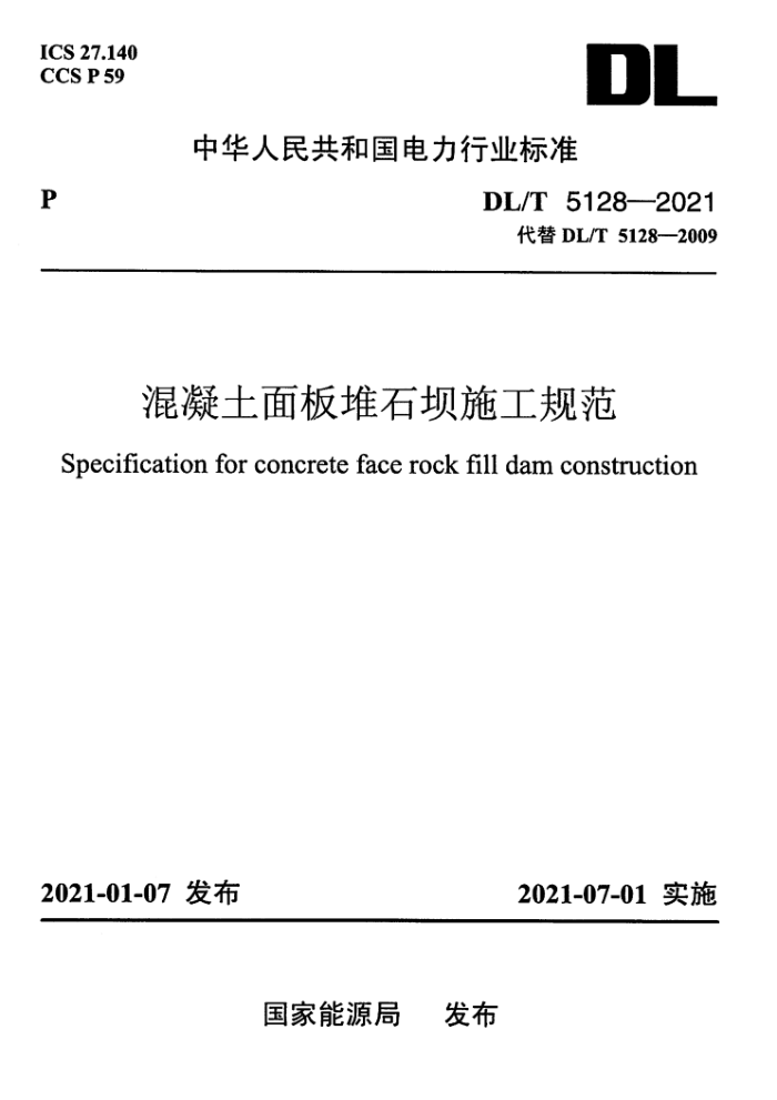 DL/T 5128-2021 ʯʩ淶