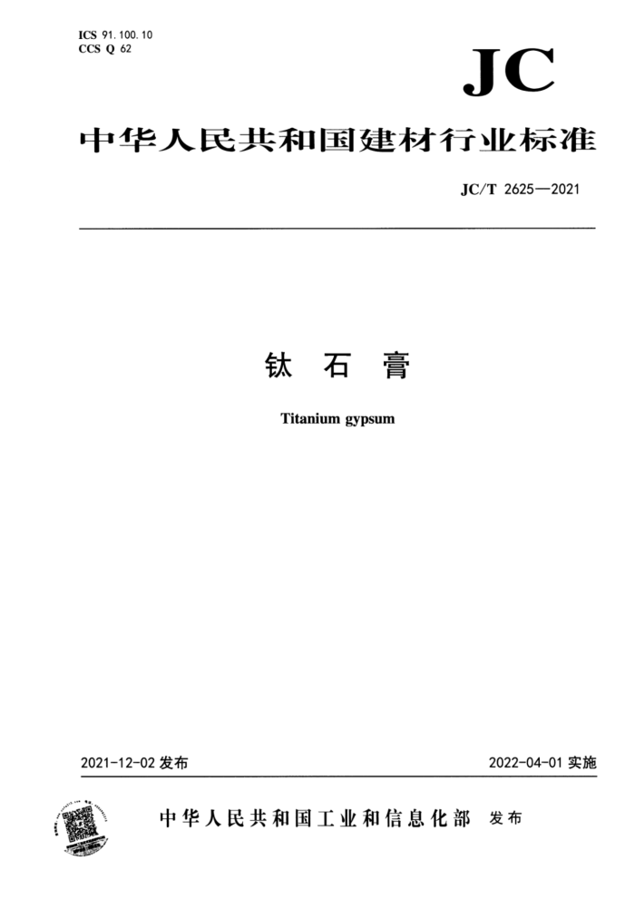 JC/T 2625-2021 钛石膏