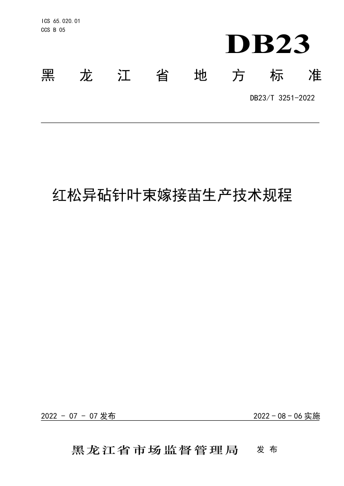 DB23/T 3251-2022 Ҷ޽