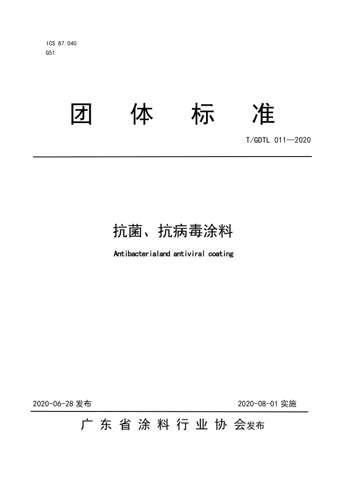 T/GDTL 011-2020 抗菌、抗病毒涂料
