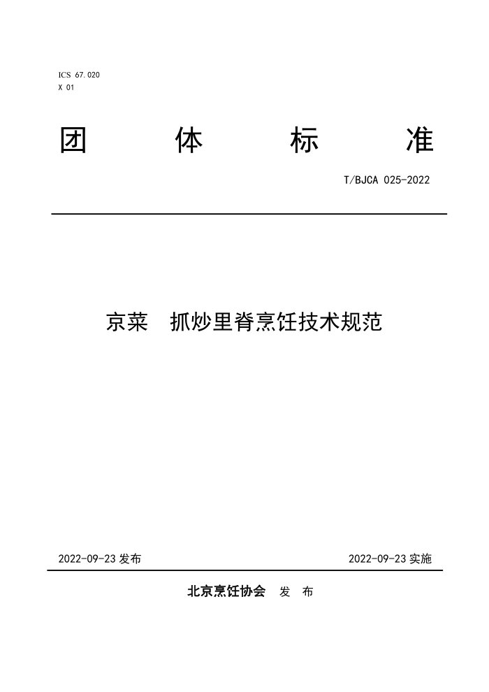 T/BJCA 025-2022  ץＹ⿼淶