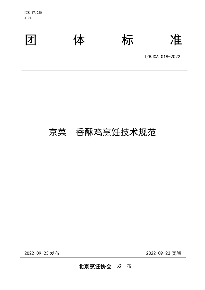 T/BJCA 018-2022  ּ⿼淶