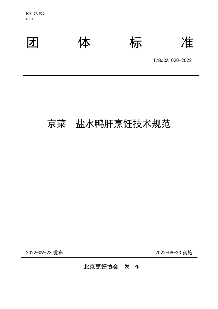 T/BJCA 020-2022  ˮѼ⿼淶