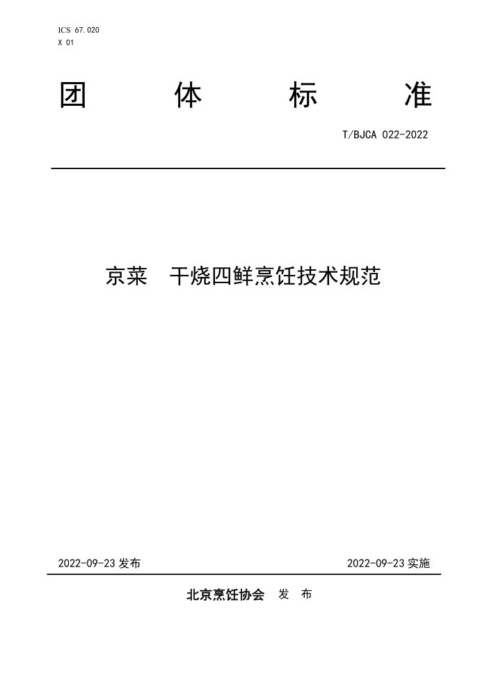 T/BJCA 022-2022  ⿼淶