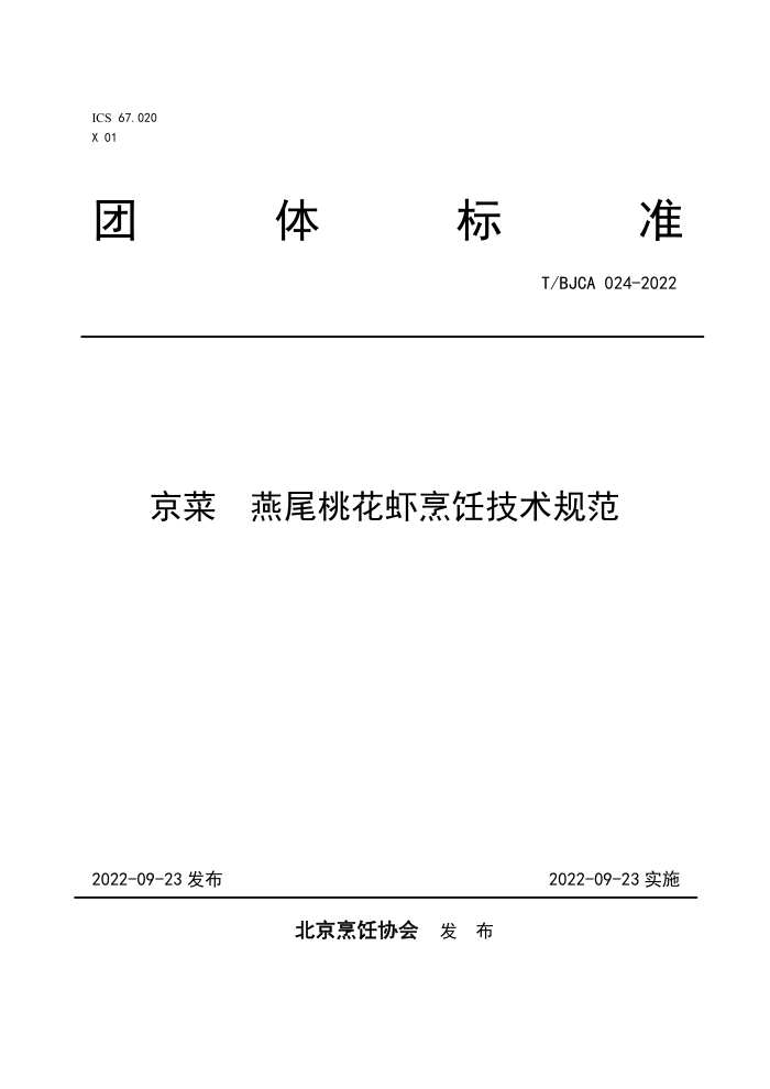 T/BJCA 024-2022  βһϺ⿼淶