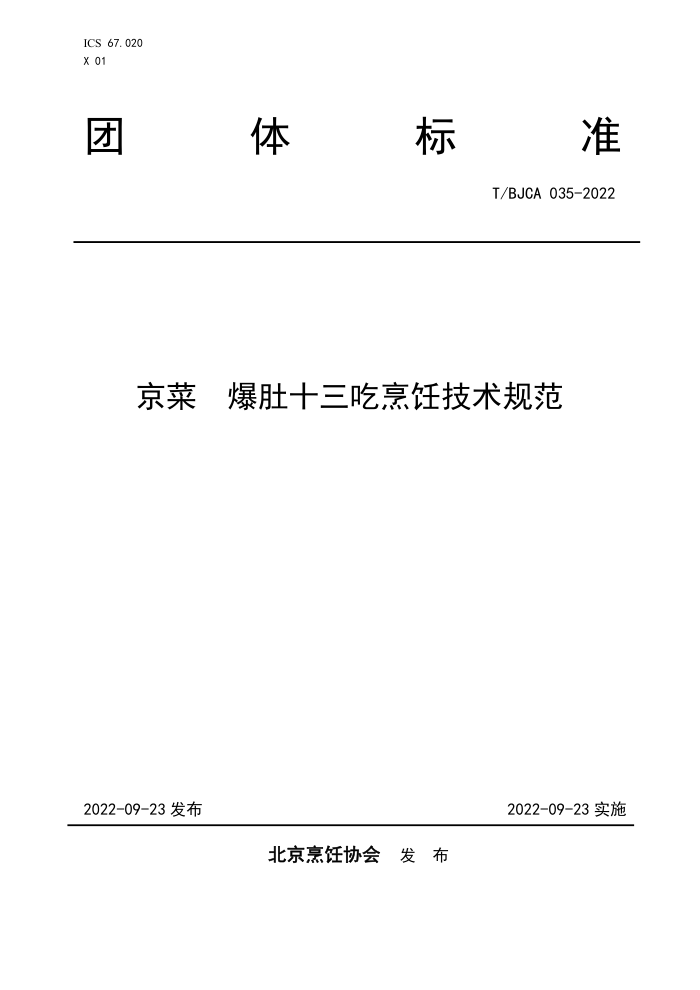T/BJCA 035-2022  ʮ⿼淶