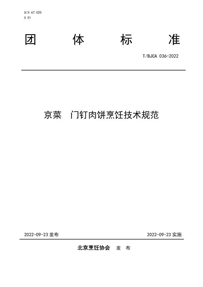 T/BJCA 036-2022  Ŷ⿼淶