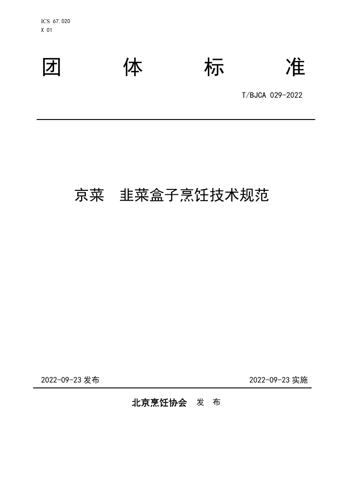 T/BJCA 029-2022  ²˺⿼淶
