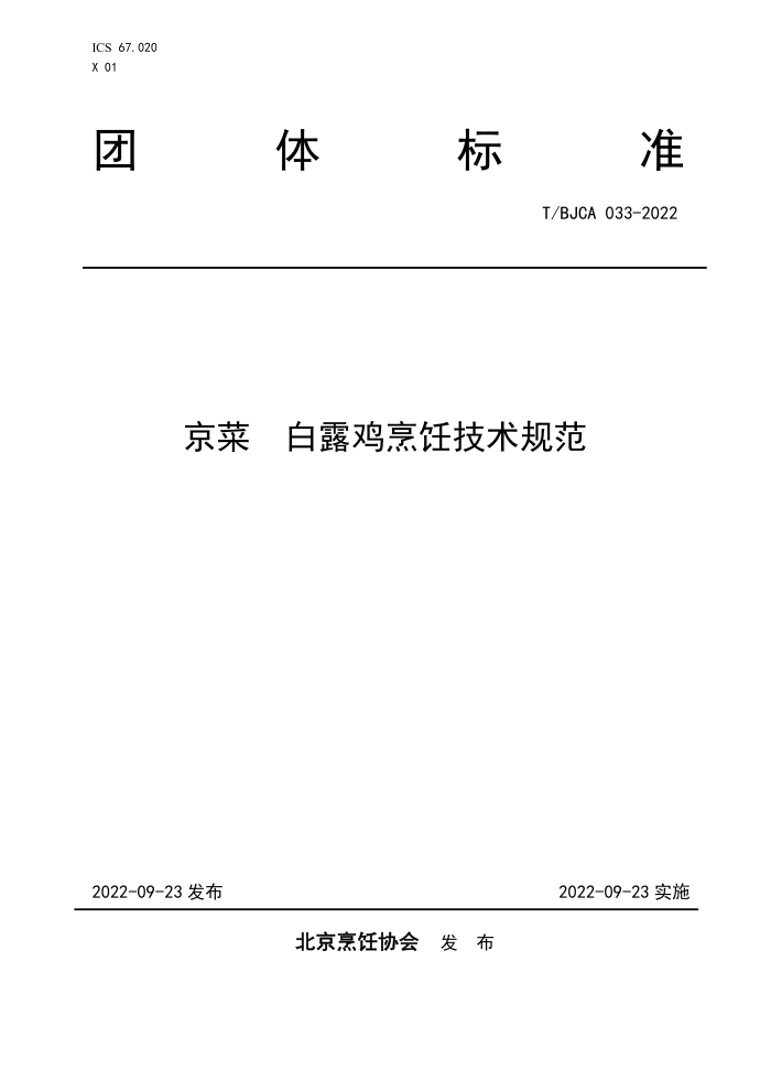 T/BJCA 033-2022  ¶⿼淶