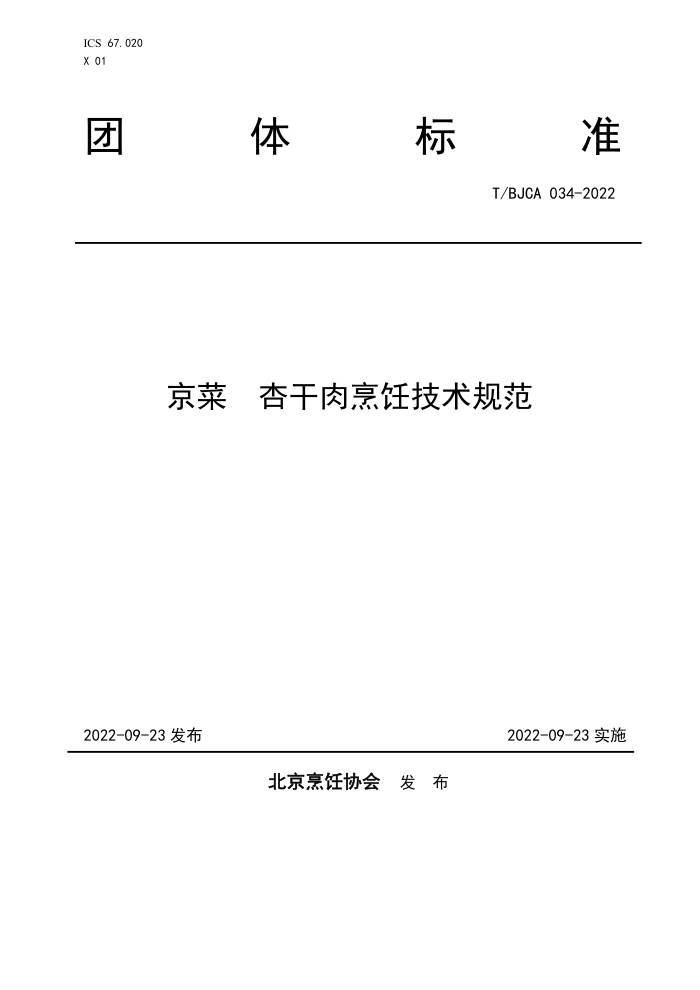 T/BJCA 034-2022  Ӹ⿼淶
