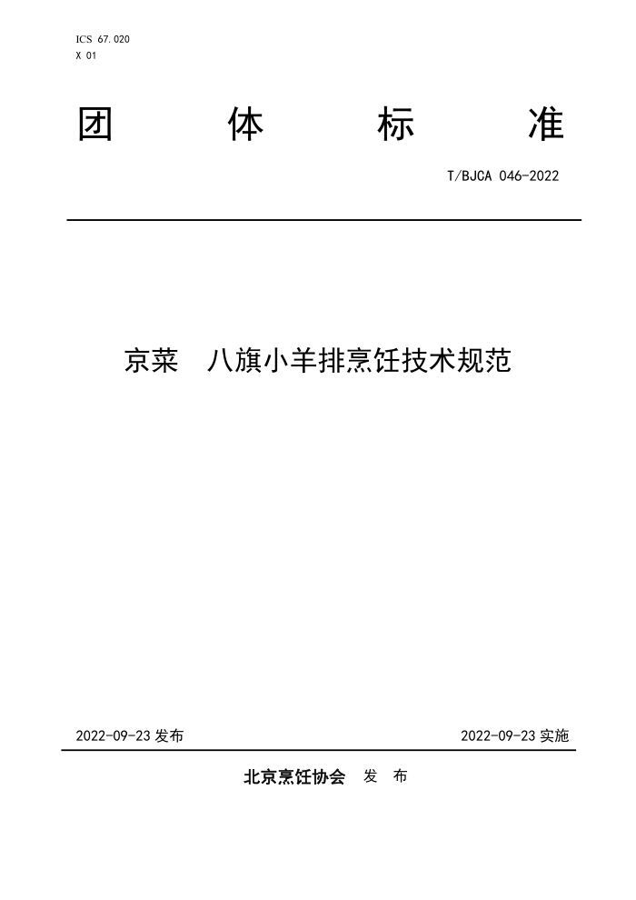 T/BJCA 046-2022  С⿼淶