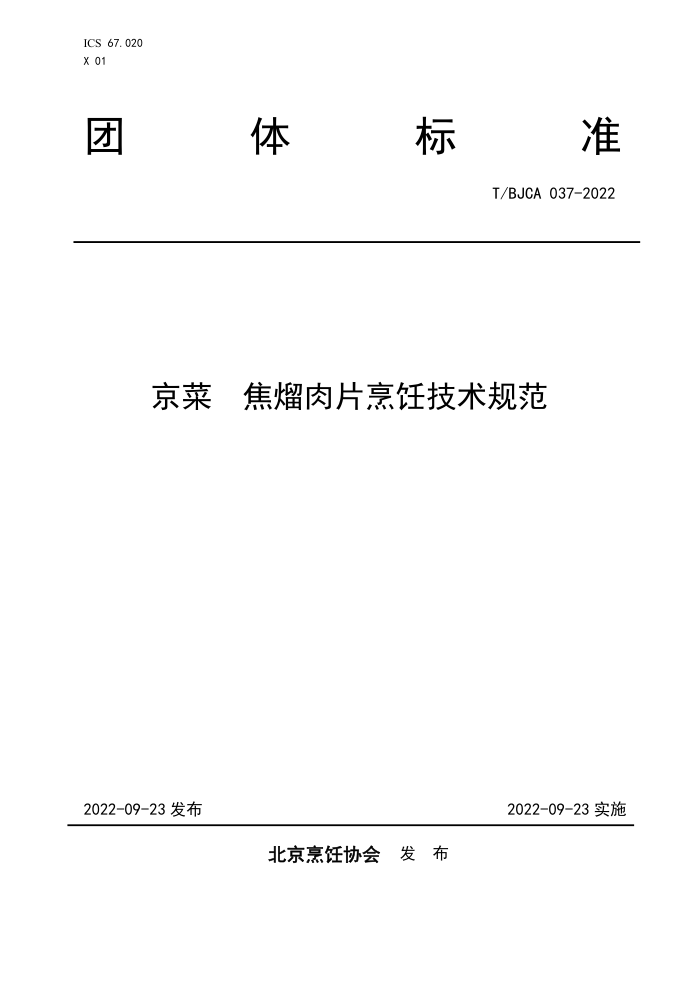 T/BJCA 037-2022  Ƭ⿼淶