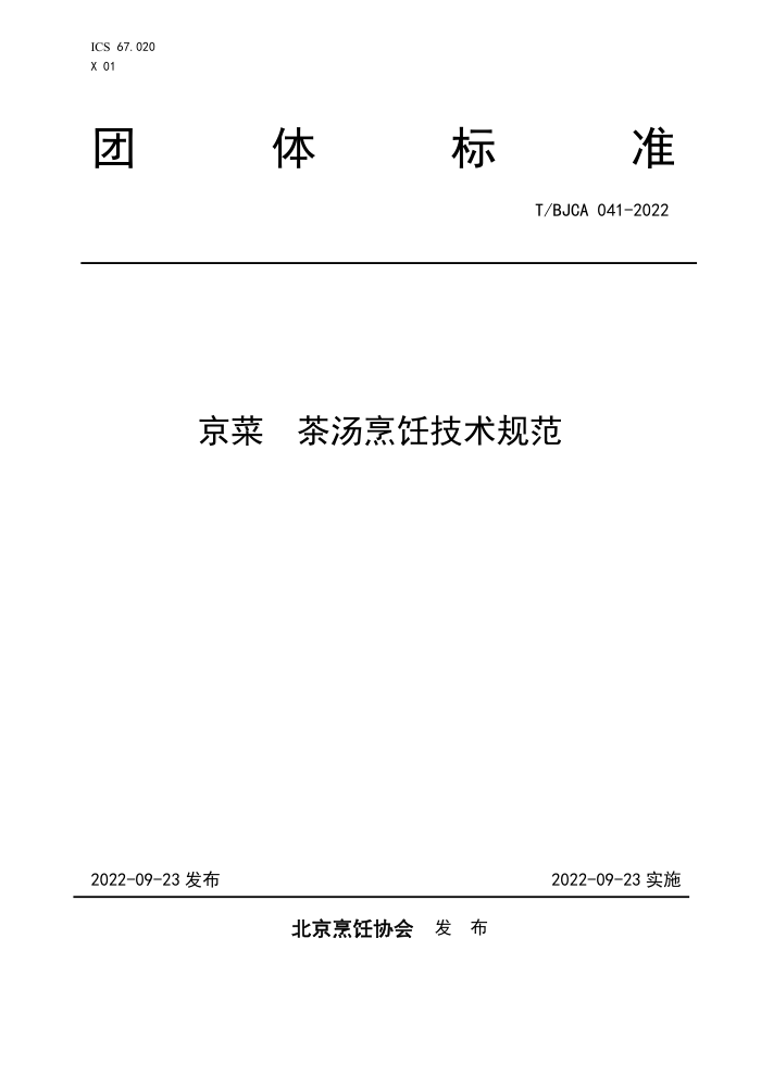 T/BJCA 041-2022  ⿼淶