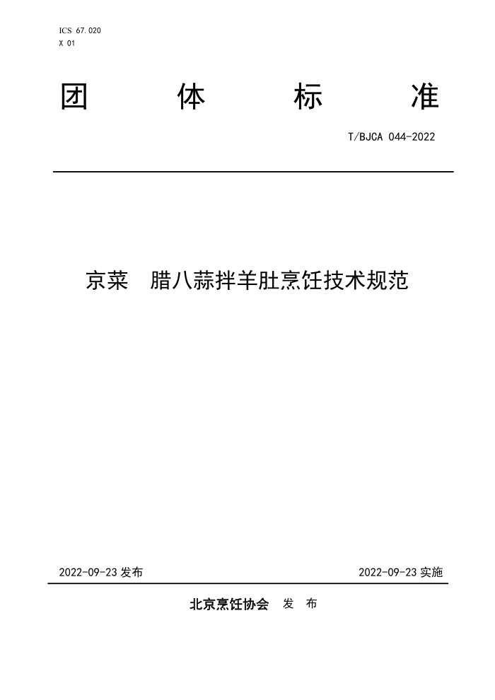 T/BJCA 044-2022  ⿼淶
