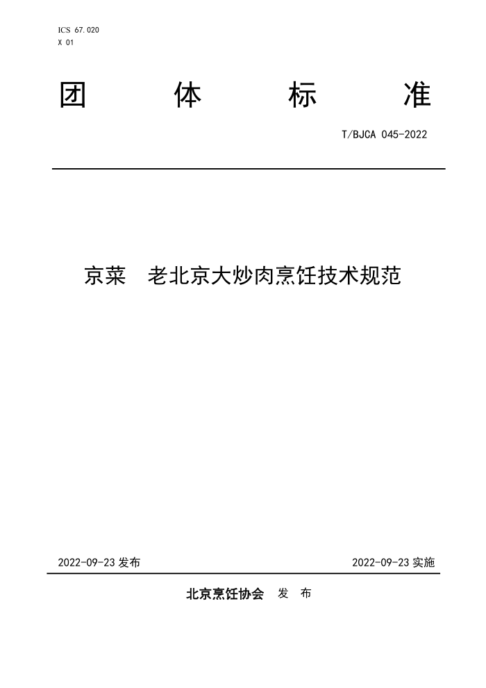 T/BJCA 045-2022  ϱ⿼淶