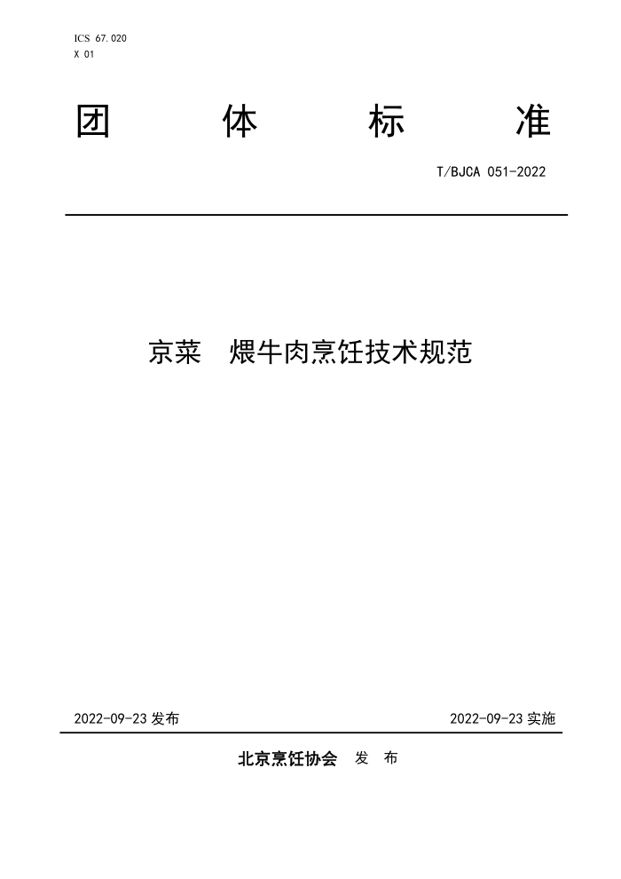 T/BJCA 051-2022  ţ⿼淶