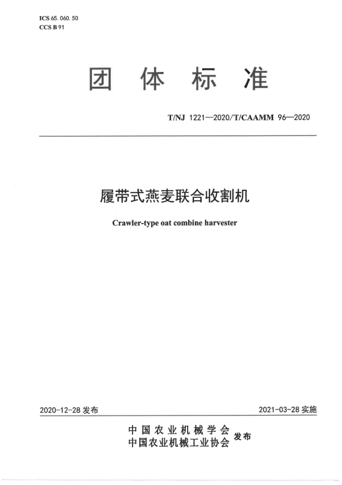 T/NJ 1221-2020 T/CAAMM 96-2020 Ĵʽո