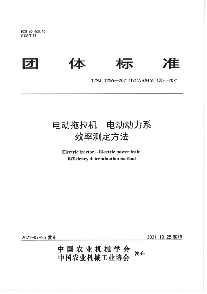 T/NJ 1256-2021 T/CAAMM 125-2021 綯綯ϵЧʲⶨ