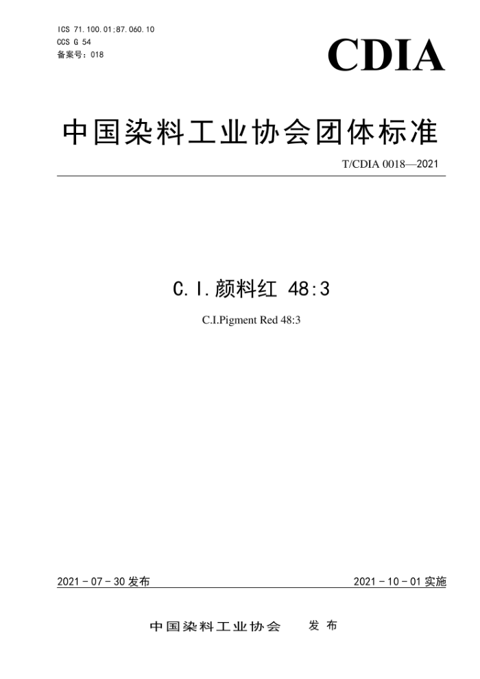T/CDIA 0018-2021 C.1.颜料红48:3