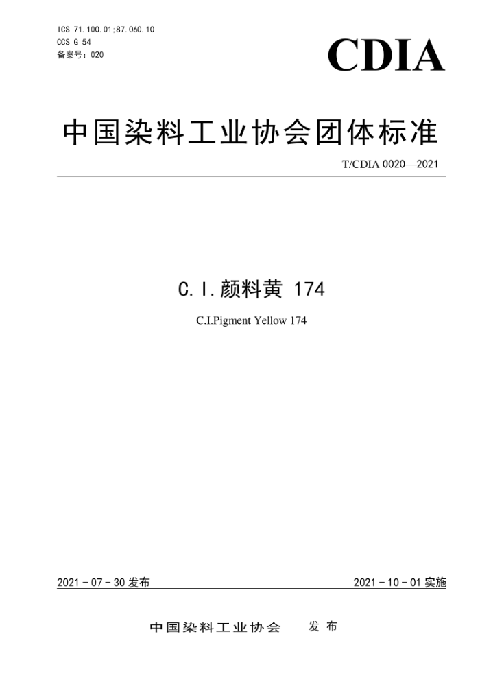 T/CDIA 0020-2021 C.I.颜料黄174