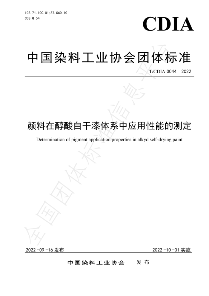 T/CDIA 0044-2022 颜料在醇酸自干漆体系中应用性能的测定