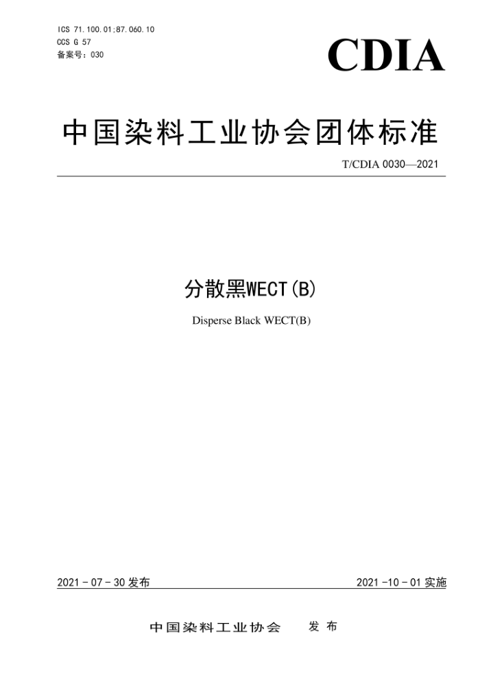 T/CDIA 0030-2021 分散黑WECT(B)