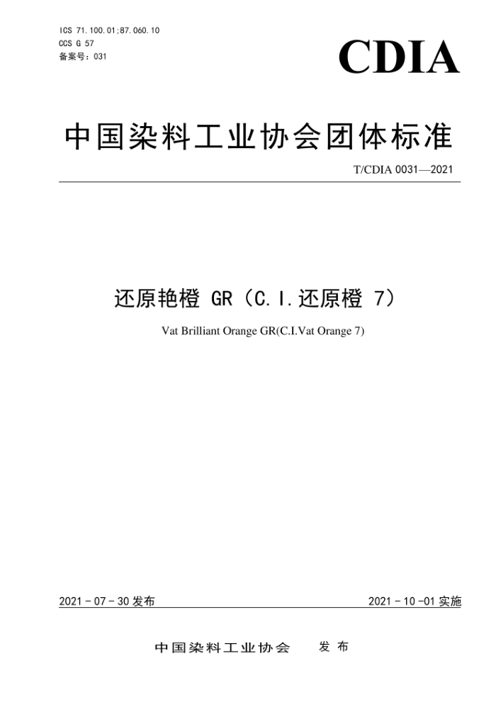 T/CDIA 0031-2021 还原艳橙GR(C.l.还原橙7)