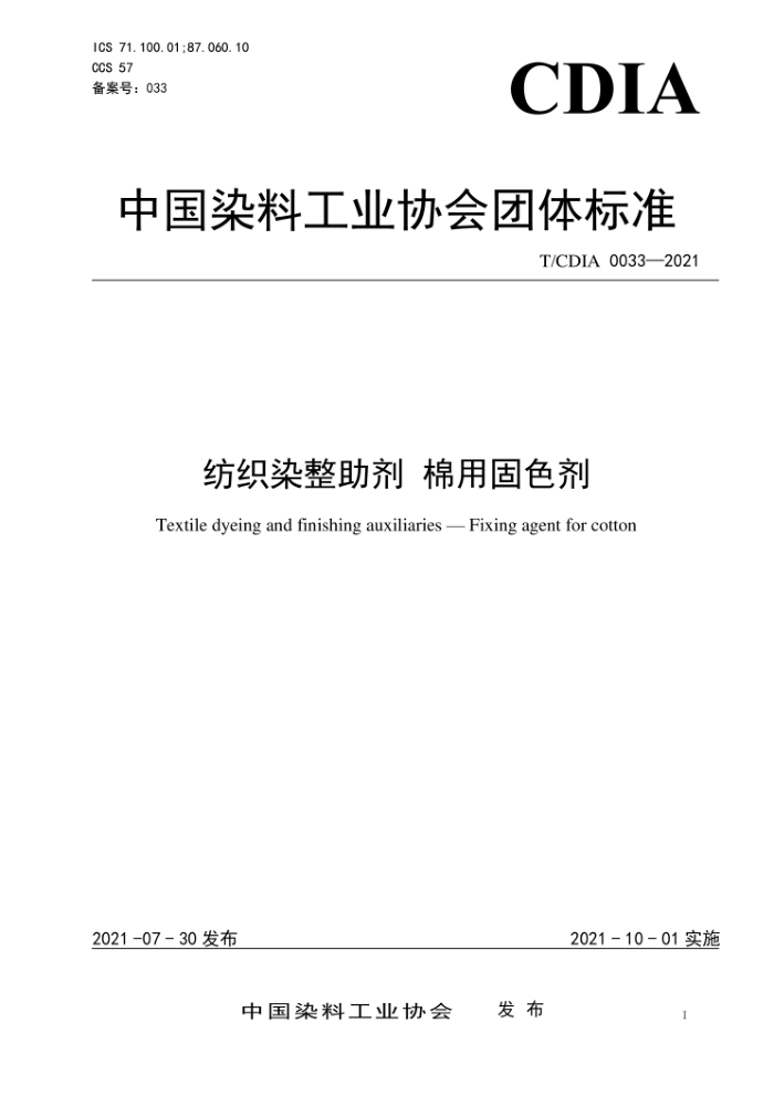 T/CDIA 0033-2021 纺织染整助剂 棉用固色剂