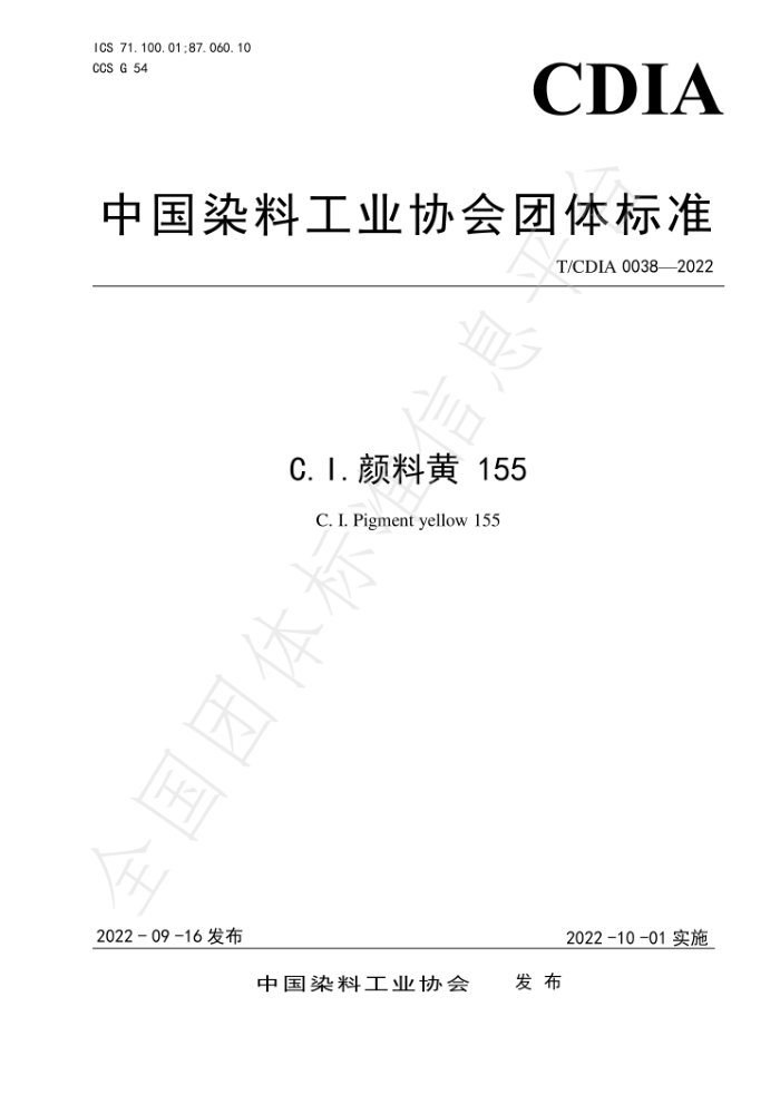T/CDIA 0038-2022 C.I.颜料黄 155
