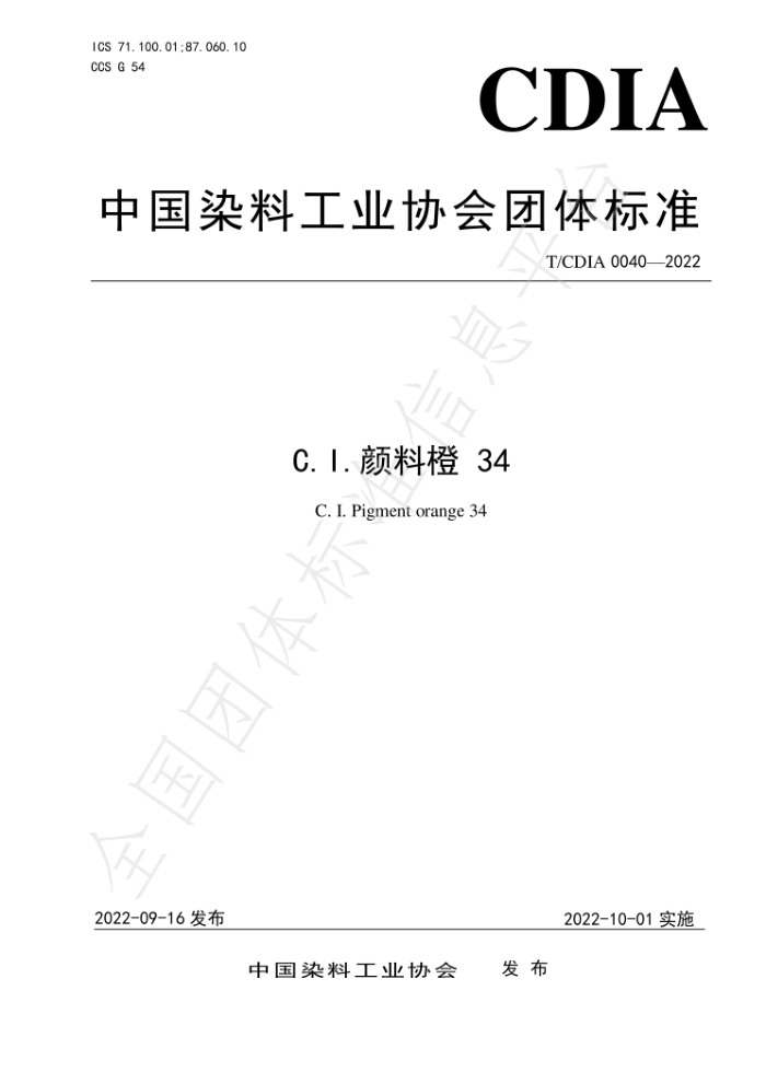 T/CDIA 0040-2022 C.I.颜料橙 34